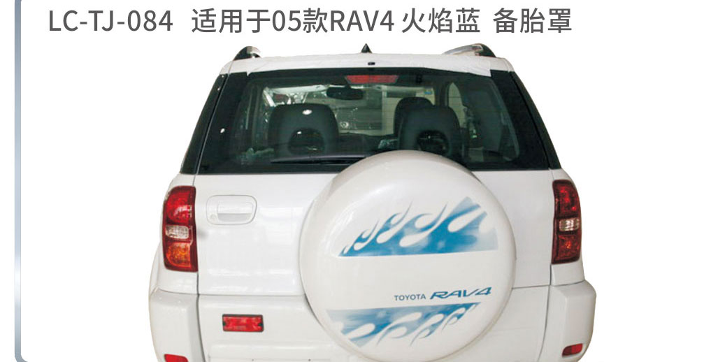 适配于荣放备胎系列