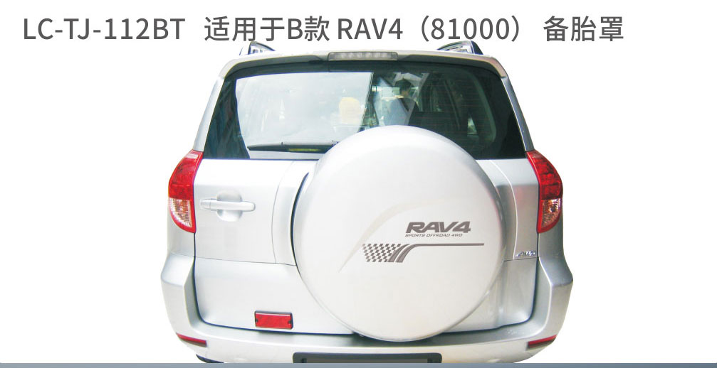 适配于荣放备胎系列