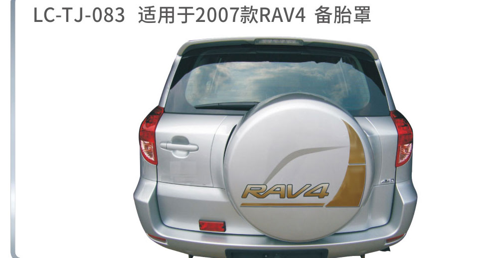 适配于荣放备胎系列