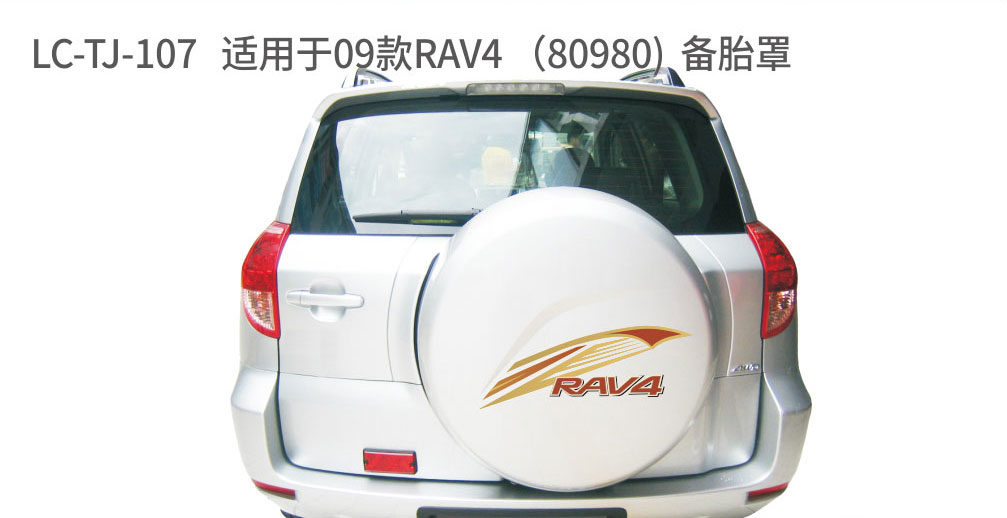 适配于荣放备胎系列