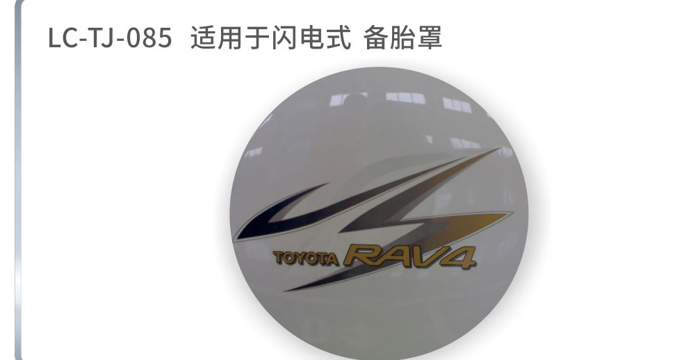 适配于荣放备胎系列