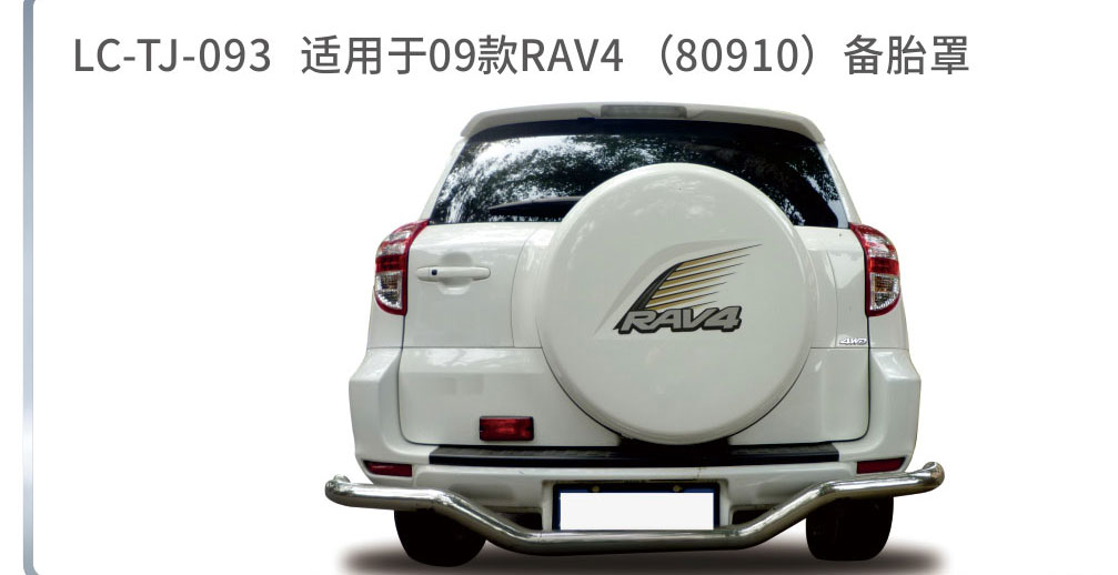 适配于荣放备胎系列